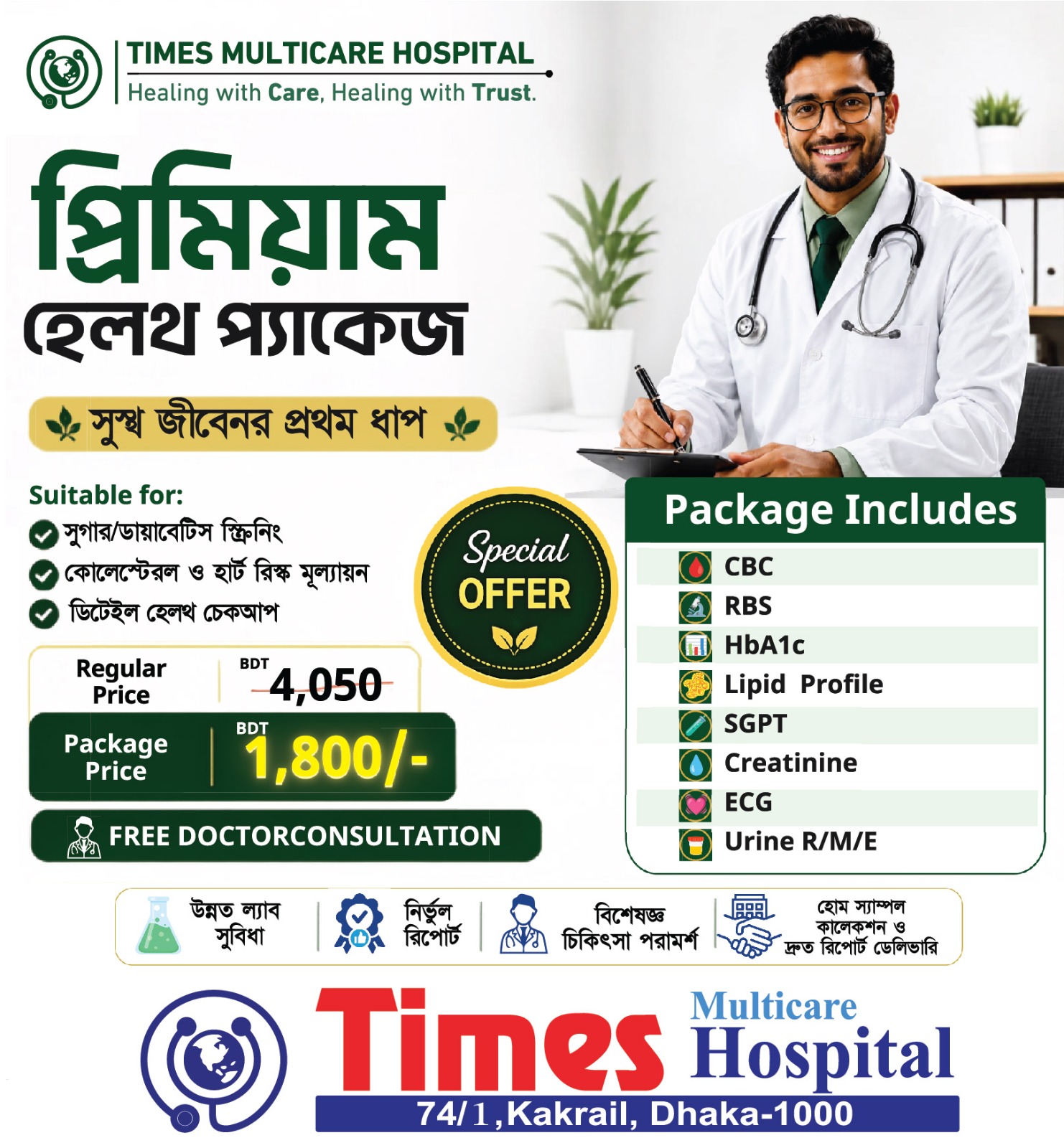 প্রিমিয়াম হেলথ প্যাকেজ
