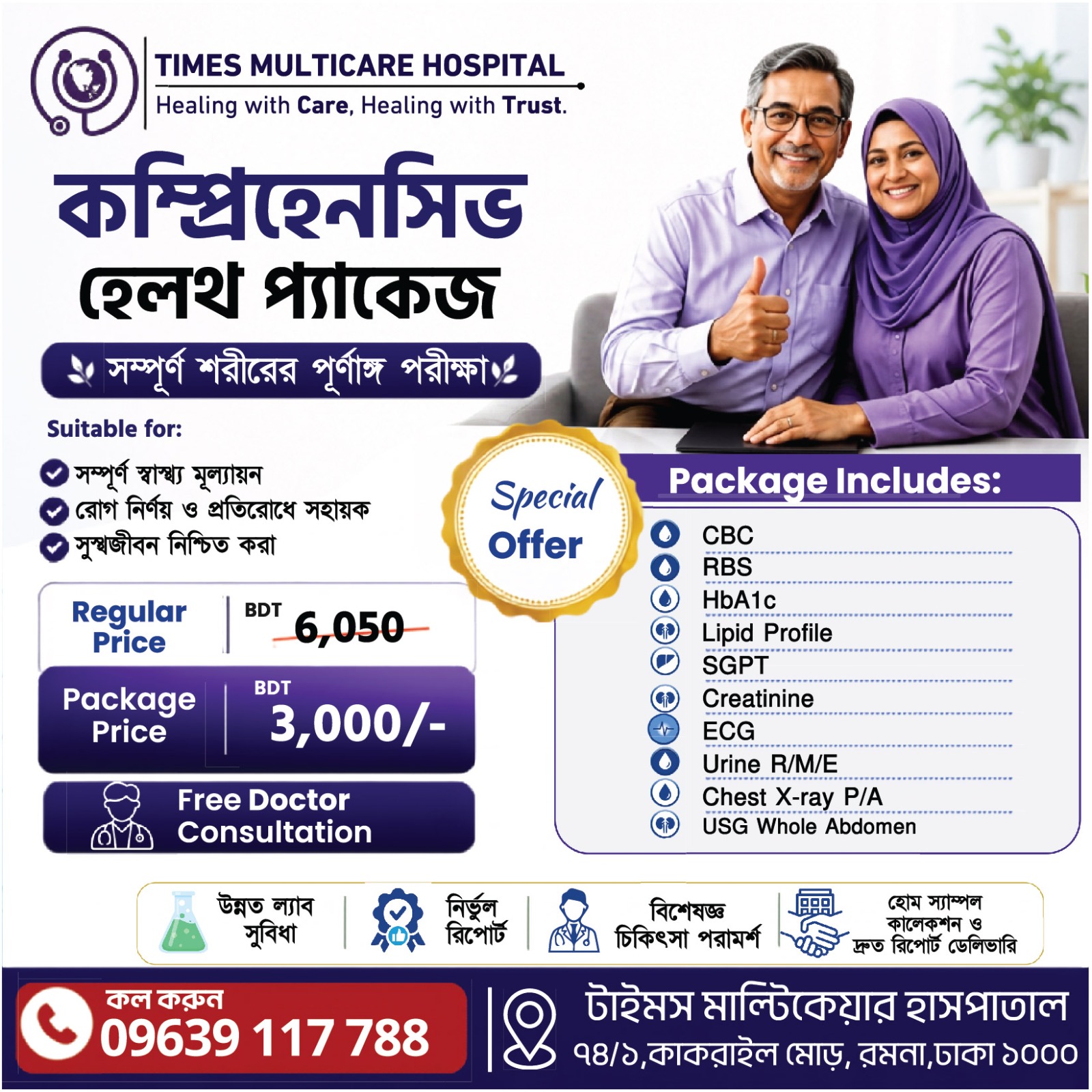 কম্প্রিহেনসিভ হেলথ প্যাকেজ